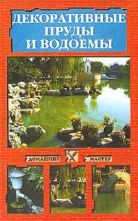 Обложка книги «Декоративные пруды и водоемы» — Наталья Иванова
