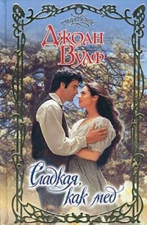 Обложка книги «Сладкая, как мед» — Джоан Вулф