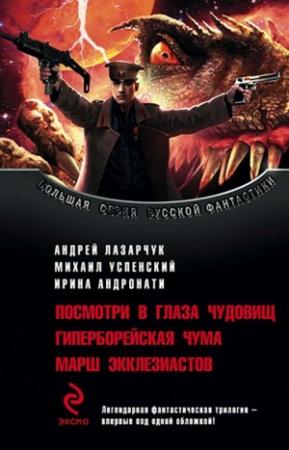 Обложка книги «Серия «Гиперборейская чума» [3 книги]» — Михаил Успенский, Андрей Лазарчук, Ирина Андронати