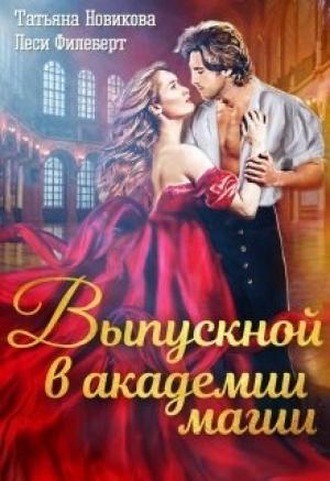 Обложка книги «Выпускной в академии магии» — Леси Филеберт, Татьяна Новикова