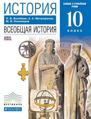 Обложка книги «История. Всеобщая история. 10 класс. Базовый и углублённый уровни» — Олег Волобуев, Михаил Пономарев, Андрей Митрофанов