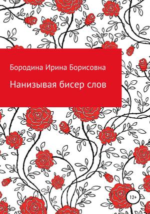 Обложка книги «Нанизывая бисер слов» — Ирина Бородина