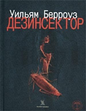 Обложка книги «Дезинсектор!» — Уильям Берроуз