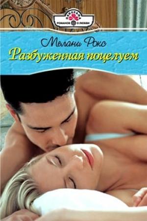 Обложка книги «Разбуженная поцелуем» — Мелани Рокс