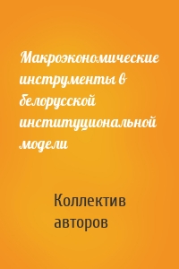 Макроэкономические инструменты в белорусской институциональной модели