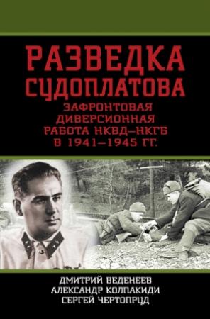 Обложка книги «Разведка Судоплатова. Зафронтовая диверсионная работа НКВД-НКГБ в 1941-1945 гг.» — Дмитрий Валерьевич Веденеев