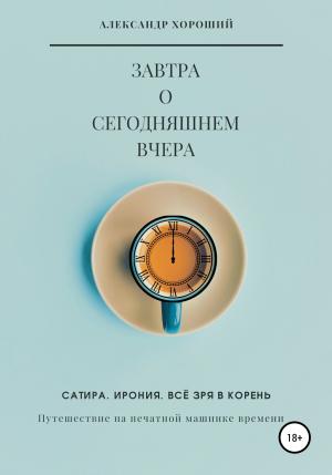 Обложка книги «Завтра о сегодняшнем вчера. Путешествие на печатной машинке времени» — Александр Хороший