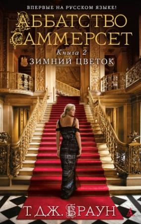 Обложка книги «Зимний цветок» — Тери Браун