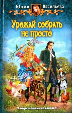 Обложка книги «Урожай собрать не просто» — Юлия Васильева