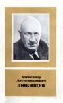 Сергей Мейен, Рэм Баранцев, Михаил Голубовский, Виктор Дмитриев, Аркадий Зубков, Олег Калинин, Владимир Ковалёв, Евгения Равдель, Павел Светлов, Юлий Шрейдер - Александр Александрович Любищев (1890—1972)