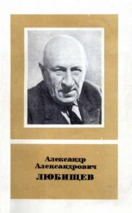 Александр Александрович Любищев (1890—1972)