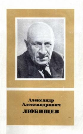 Обложка книги «Александр Александрович Любищев (1890—1972)» — Сергей Мейен, Рэм Баранцев, Михаил Голубовский, Виктор Дмитриев, Аркадий Зубков, Олег Калинин, Владимир Ковалёв, Евгения Равдель, Павел Светлов, Юлий Шрейдер