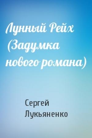 Обложка книги «Лунный Рейх (Задумка нового романа)» — Сергей Лукьяненко
