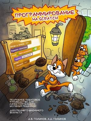 Обложка книги «Программирование на Scratch 2. Часть 1» — Денис Голиков, Артем Голиков