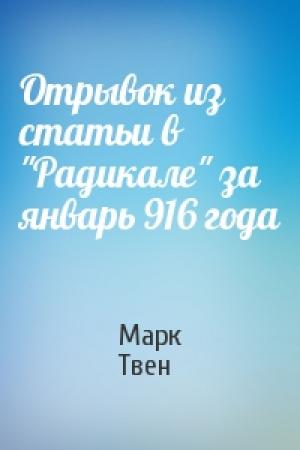 Обложка книги «Отрывок из статьи в "Радикале" за январь 916 года» — Марк Твен