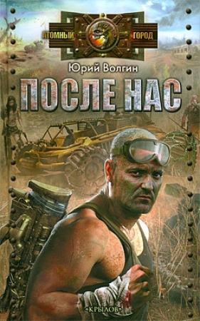 Обложка книги «После нас» — Юрий Волгин