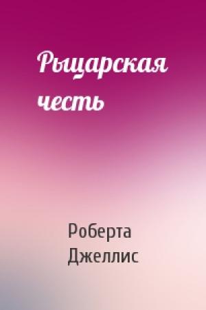 Обложка книги «Рыцарская честь» — Роберта Джеллис