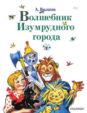 Обложка книги «Волшебник Изумрудного города (сборник)» — Александр Волков