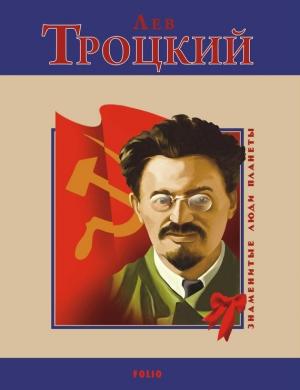 Обложка книги «Лев Троцкий» — Михаил Павлович Загребельный