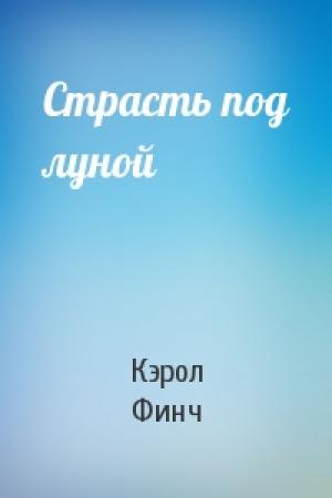 Обложка книги «Страсть под луной» — Кэрол Финч