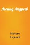 Максим Горький - Леонид Андреев