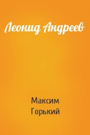 Обложка книги «Леонид Андреев» — Максим Горький
