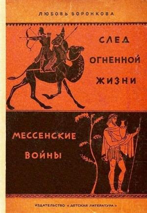 Обложка книги «След огненной жизни. Мессенские войны» — Любовь Воронкова