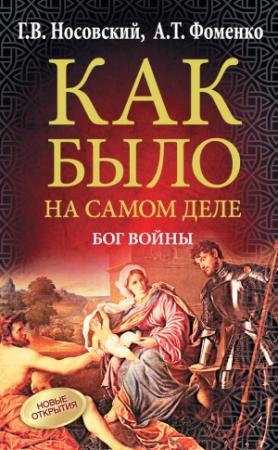 Обложка книги «Бог войны» — Глеб Носовский, Анатолий Фоменко