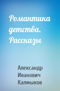 Романтика детства. Рассказы