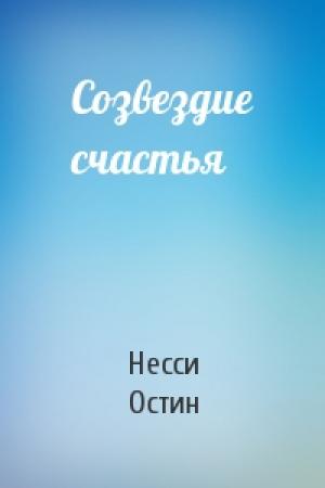 Обложка книги «Созвездие счастья» — Несси Остин