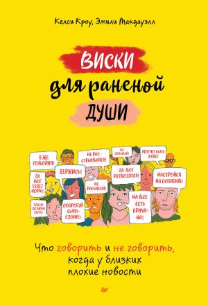 Обложка книги «Виски для раненой души. Что говорить и не говорить, когда у близких плохие новости» — Келси Кроу, Эмили Макдауэлл