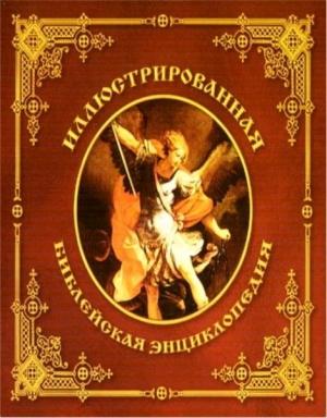 Обложка книги «Иллюстрированная библейская энциклопедия» — Архимандрит Никифор
