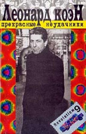 Обложка книги «Прекрасные неудачники» — Леонард Коэн