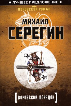 Обложка книги «Воровской порядок» — Михаил Серегин
