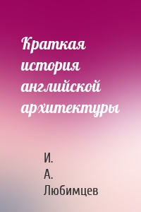 Краткая история английской архитектуры