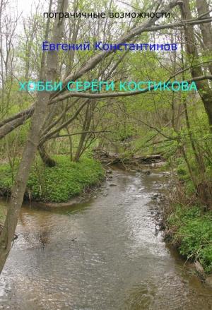 Обложка книги «Хобби Сереги Костикова» — Евгений Константинов