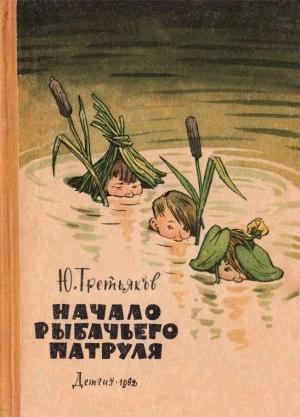 Обложка книги «Начало рыбачьего патруля» — Юрий Третьяков