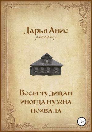 Обложка книги «Всем чудищам иногда нужна похвала» — Дарья Анис