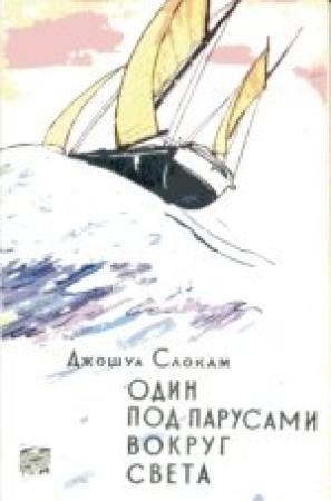 Обложка книги «Один под парусами вокруг света» — Джошуа Слокам