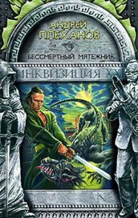 Обложка книги «Бессмертный мятежник» — Андрей Плеханов