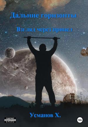 Обложка книги «Дальние горизонты. Взгляд через прицел» — Хайдарали Усманов