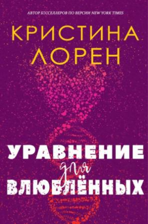 Обложка книги «Уравнение для влюбленных (ЛП)» — Кристина Лорен