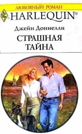 Обложка книги «Страшная тайна» — Джейн Донелли