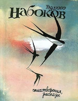 Обложка книги «Стихотворения, рассказы» — Владимир Набоков