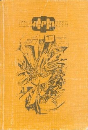 Обложка книги «Измерение «Ф»» — Андрей Балабуха, Сергей Казменко, Борис Крылов, Илья Варшавский, Вячеслав Рыбаков, Марианна Алферова, Борис Гуревич, Александр Сидорович, Леонид Резник, Андрей Николаев