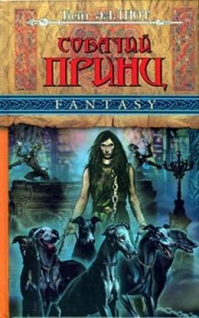 Обложка книги «Собачий принц» — Кейт Эллиот