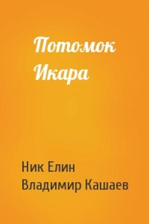 Обложка книги «Потомок Икара» — Николай Елин, Владимир Кашаев