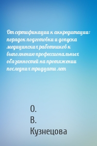 От сертификации к аккредитации: порядок подготовки и допуска медицинских работников к выполнению профессиональных обязанностей на протяжении последних тридцати лет