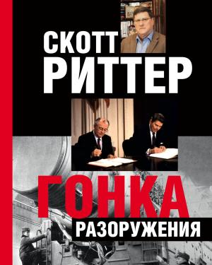Обложка книги «Гонка разоружения» — Скотт Риттер