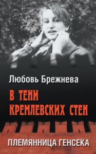 Любовь Брежнева - В тени кремлевских стен. Племянница генсека